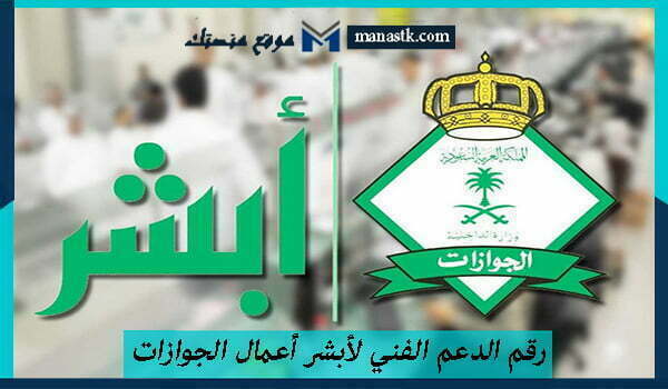 رقم الدعم الفني لأبشر أعمال الجوازات