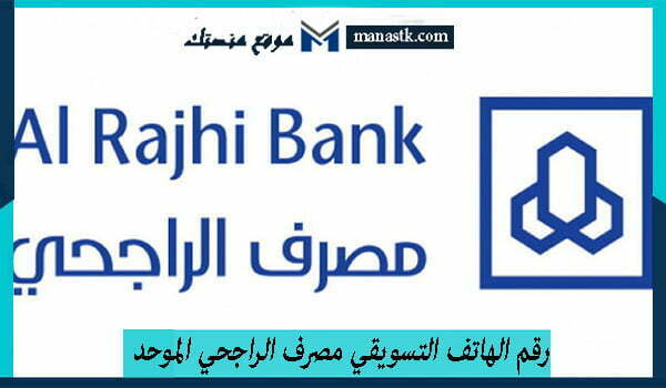 رقم الهاتف التسويقي مصرف الراجحي الموحد