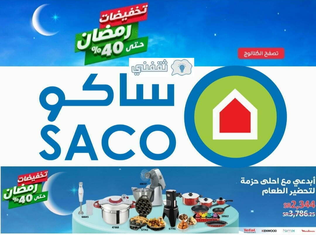 رقم خدمة عملاء فروع عالم ساكو الأندلس السعودية واتساب المجانى 1444