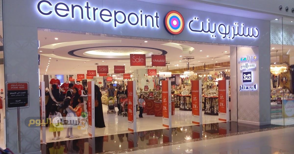 رقم خدمة عملاء فروع سنتربوينت centrepoint المجاني السعودية 1444