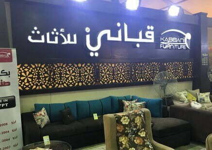 رقم فروع قباني للأثاث الموحد الخط الساخن وعروض أسعار