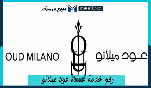 رقم خدمة عملاء عود ميلانو واتساب الموحد المجاني 2025 للتواصل والاستفسار