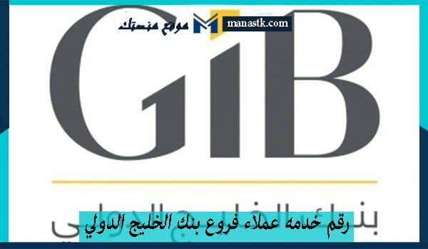 رقم خدمه عملاء فروع بنك الخليج الدولي الخط الساخن السعودية 1447 وكافة التفاصيل