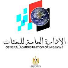 رقم الإدارة العامة للبعثات حي السفارات واتساب الموحد المجاني 2023