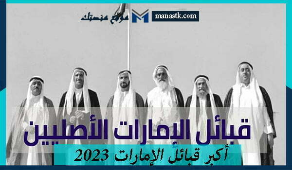 أكبر قبائل الإمارات 2025