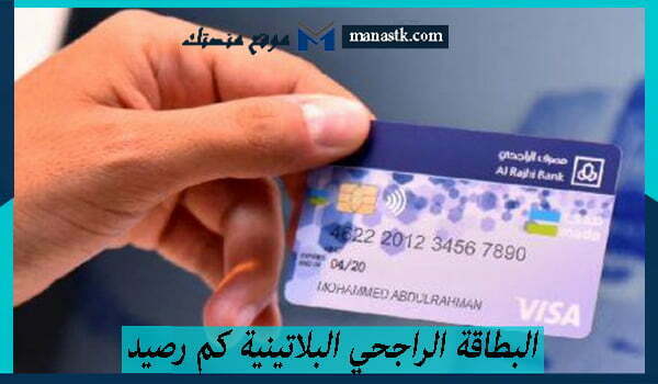 البطاقة الراجحي البلاتينية كم رصيد