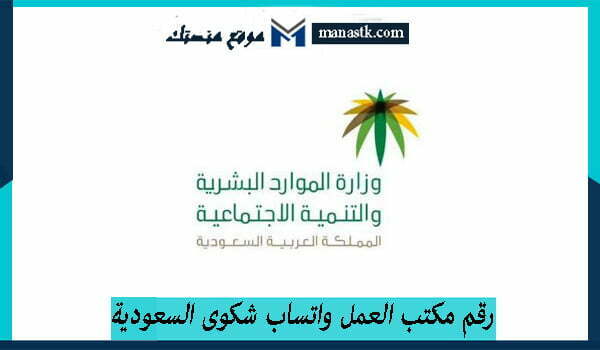 رقم مكتب العمل واتساب شكوى السعودية