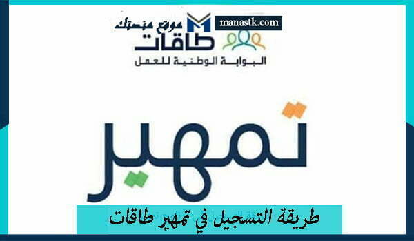 طريقة التسجيل في تمهير طاقات