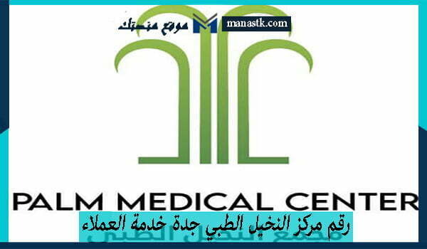 رقم مركز النخيل الطبي جدة خدمة العملاء الموحد 1447 وكافة التفاصيل