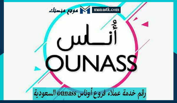 رقم خدمة عملاء فروع أوناس ounass السعودية الموحد 1447 للتواصل والاستفسار