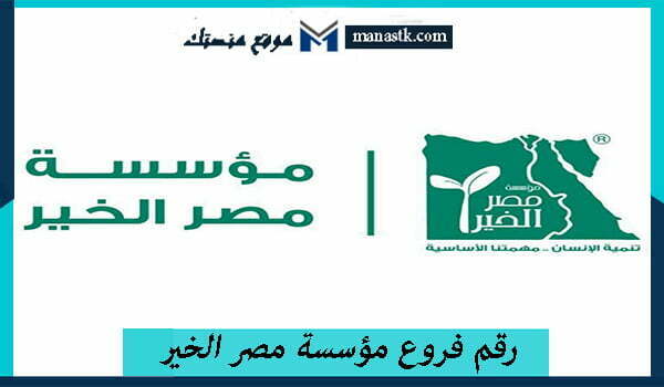 رقم فروع مؤسسة مصر الخير 2025 الخط الساخن الموحد المجانى