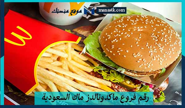 رقم فروع ماكدونالدز ماك السعودية