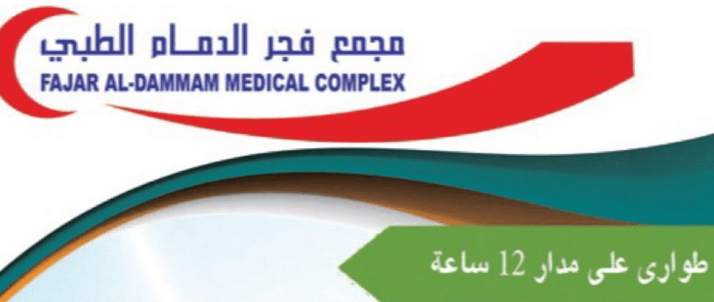 رقم مجمع فجر الدمام الطبي الخط الساخن الموحد 1447