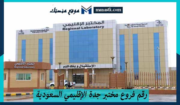 رقم فروع مختبر جدة الإقليمي السعودية خدمة العملاء الموحد 1447 للتواصل بخدمة العملاء