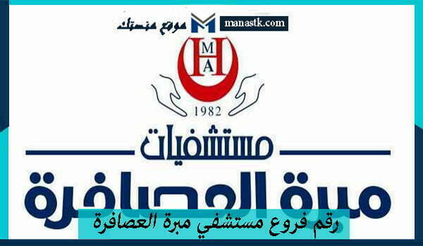 رقم فروع مستشفي مبرة العصافرة الخط الساخن مصر 2025 وكافة البيانات