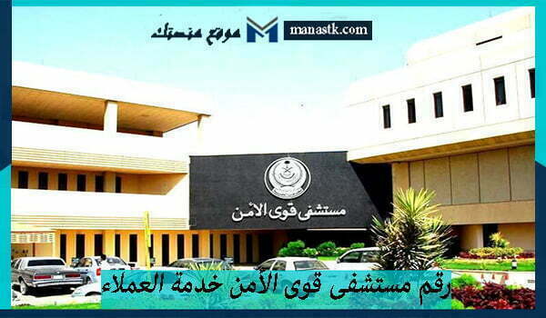 رقم مستشفى قوى الأمن خدمة العملاء