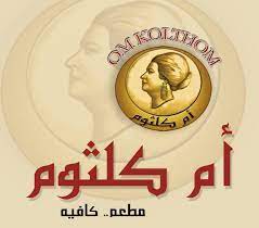 رقم مطعم أم كلثوم الأحساء الخط الساخن الموحد 1447