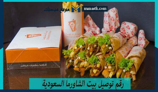 رقم توصيل بيت الشاورما السعودية الموحد المجاني 1447 وكافة التفاصيل