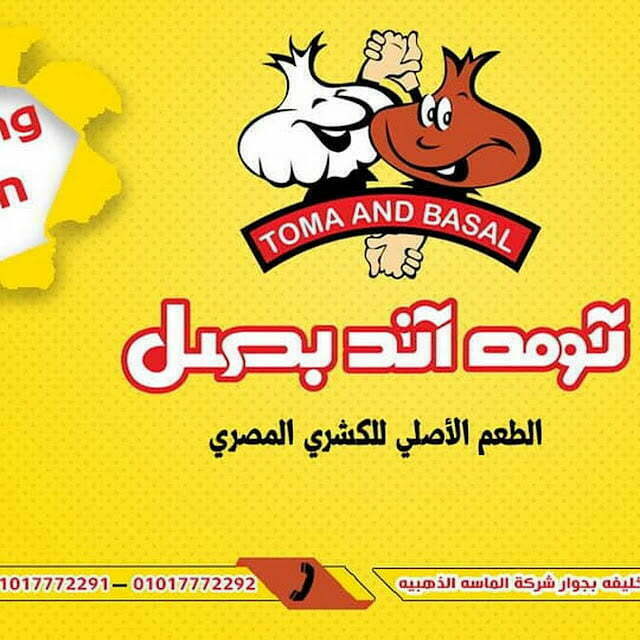 رقم فروع ومنيو مطعم توم اند بصل الخط الساخن الموحد