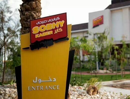 رقم توصيل مطعم صبحي كابر الرياض الخط الساخن 1447 وكافة البيانات