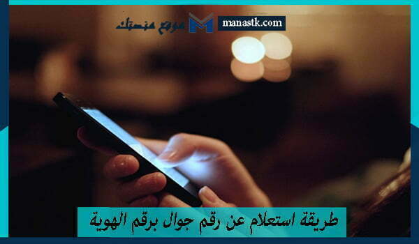 طريقة استعلام عن رقم جوال برقم الهوية