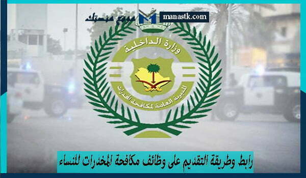 رابط وطريقة التقديم على وظائف مكافحة المخدرات للنساء