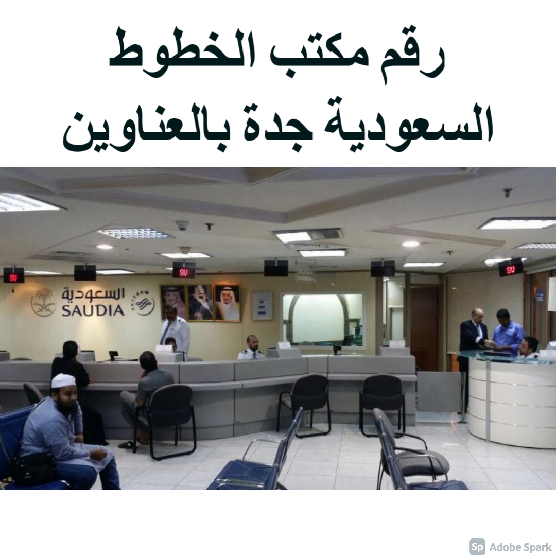 مكتب الخطوط السعودية جدة