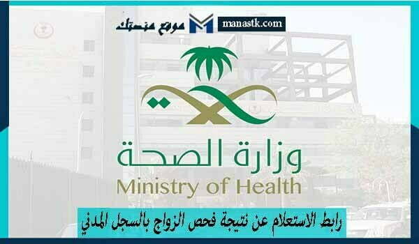 رابط الاستعلام عن نتيجة فحص الزواج بالسجل المدني