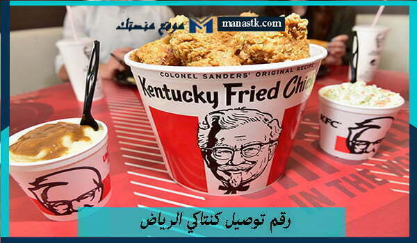 رقم توصيل كنتاكي الرياض