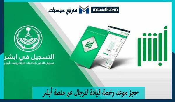 حجز موعد رخصة قيادة للرجال عبر منصة أبشر