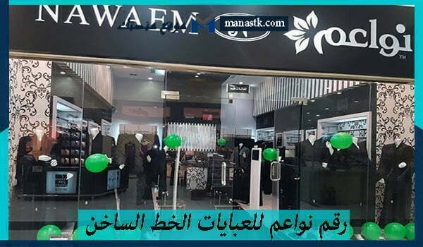 رقم نواعم للعبايات الخط الساخن