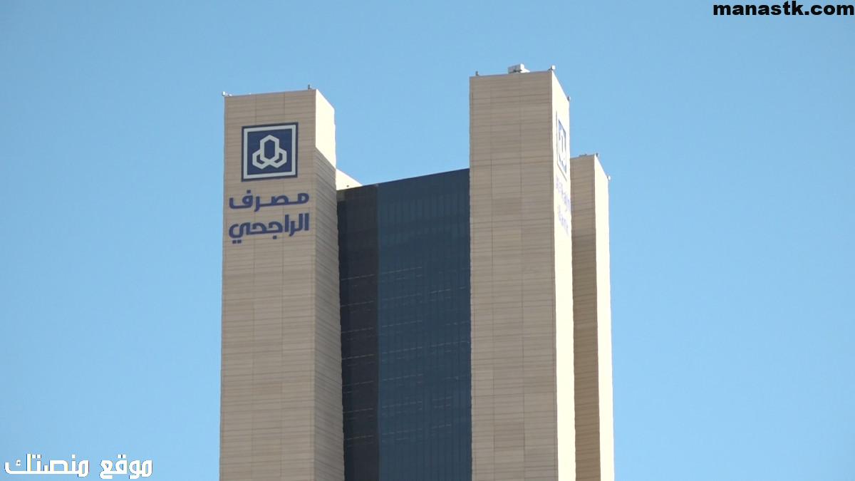هل فتح محفظة في الراجحي مجاناً