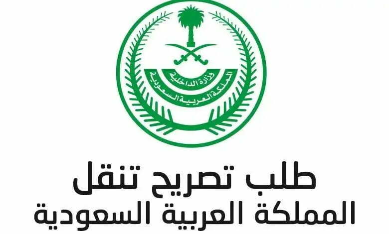 رقم وزارة الداخلية الموحد في الرياض الخط الساخن 1444