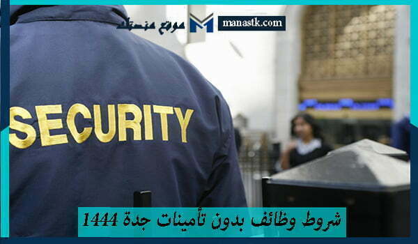 شروط وظائف بدون تأمينات جدة 1447