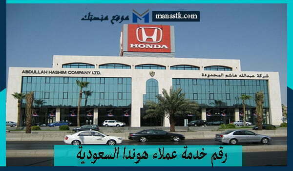 رقم خدمة عملاء هوندا السعودية واتساب الموحد المجاني 1447 للتواصل والاستفسار