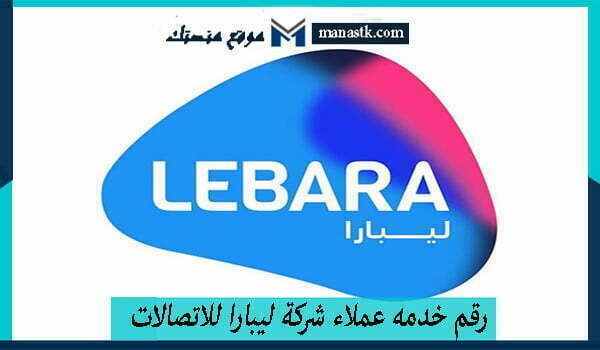 رقم خدمه عملاء شركة ليبارا للاتصالات الخط الساخن المجاني 1447 وكافة البيانات