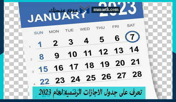 تعرف على جدول الاجازات الرسميه لعام 2023
