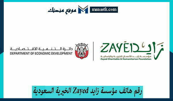 رقم هاتف مؤسسة زايد zayed الخيرية السعودية