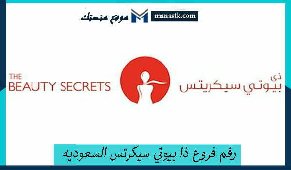 رقم فروع ذا بيوتي سيكرتس السعوديه الموحد خدمة العملاء 1447 وكافة البيانات