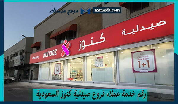 رقم خدمة عملاء فروع صيدلية كنوز السعودية الموحد 1447 وكافة التفاصيل