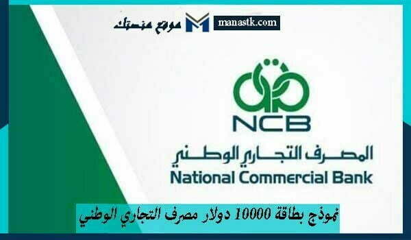 نموذج بطاقة 10000 دولار مصرف التجاري الوطني