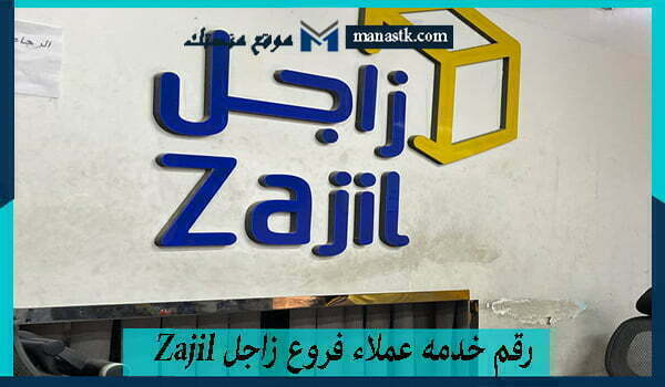 رقم خدمه عملاء فروع زاجل zajil