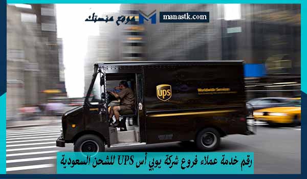 رقم خدمة عملاء فروع شركة يوبي أس ups للشحن السعودية
