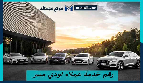 رقم خدمة عملاء اودي مصر واتساب الموحد المجانى 2025