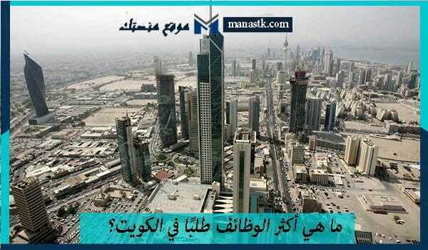 ما هي أكثر الوظائف طلبًا في الكويت؟