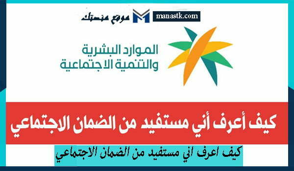 كيف اعرف اني مستفيد من الضمان الاجتماعي