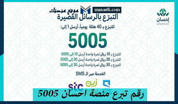 رقم تبرع منصة احسان 5005