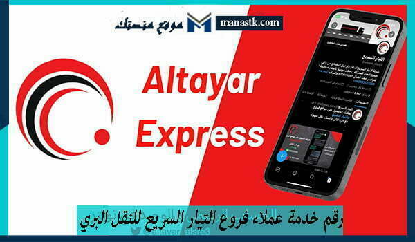 رقم خدمة عملاء فروع التيار السريع للنقل البري