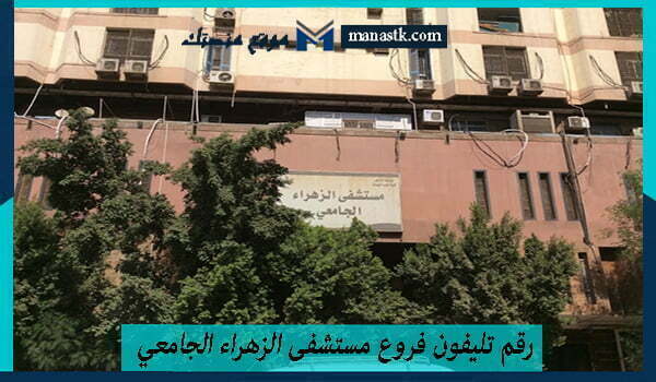 رقم تليفون فروع مستشفى الزهراء الجامعي الموحد 2025