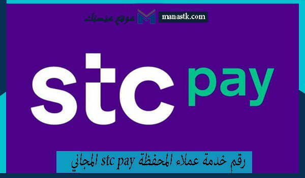 رقم خدمة عملاء المحفظة stc pay المجاني الموحد السعودية 1447 للتواصل والاستفسار